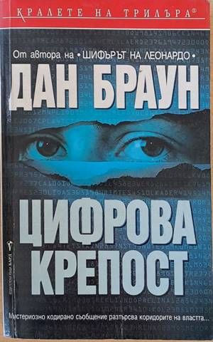 Цифрова крепост Цифрова крепост