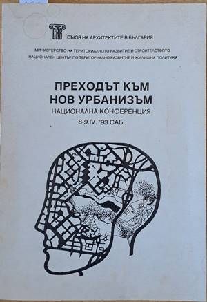 Преходът към нов урбанизъм. Национална конференция 8-9.ІV.93