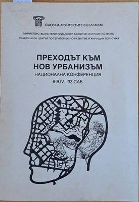 Преходът към нов урбанизъм. Национална конференция 8-9.ІV.93