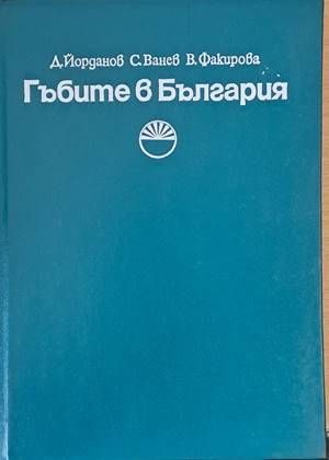 Гъбите в България