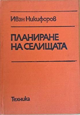 Планиране на селищата