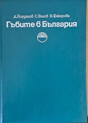Гъбите в България