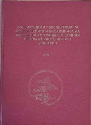 Постижения и перспективи на физиологията и биохимията на минералното хранене и водния режим на растенията в България, том І и том ІІ