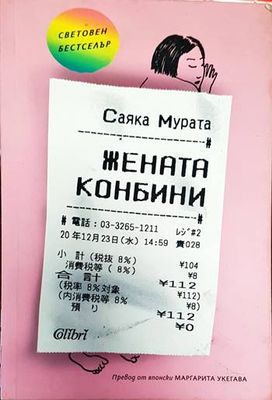 Жената конбини