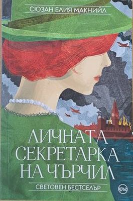 Личната секретарка на Чърчил