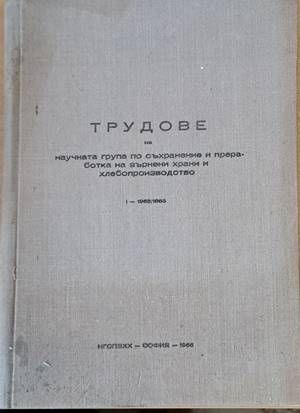 Трудове на научната група по съхранение и преработка на зърнени храни и хлебопроизводство