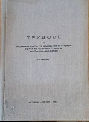 Трудове на научната група по съхранение и преработка на зърнени храни и хлебопроизводство