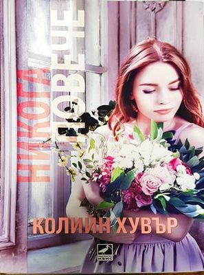 Никога повече