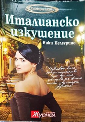 Италианско изкушение