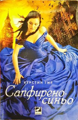 Сапфирено синьо