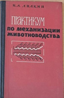 Практикум по механизации животноводства