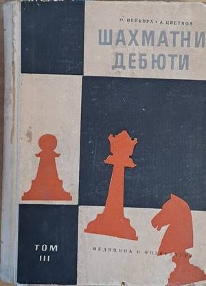 Шахматни дебюти, том ІІІ
