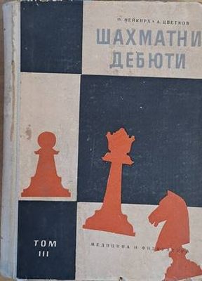 Шахматни дебюти, том ІІІ