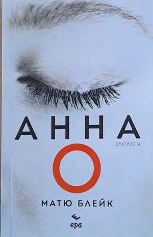 Анна О Анна О