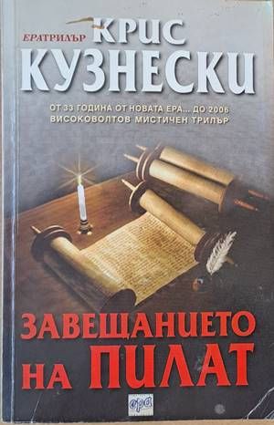 Завещанието на Пилат