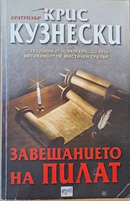 Завещанието на Пилат