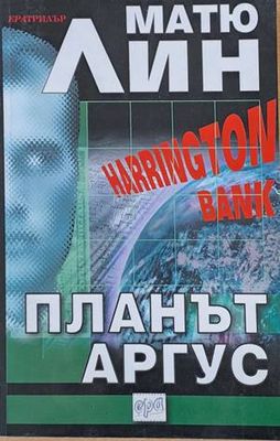 Планът Аргус