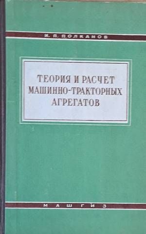 Теория и расчет машинно-тракторных агрегатов