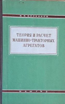 Теория и расчет машинно-тракторных агрегатов