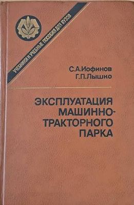 Эксплуатация машинно-тракторного парка