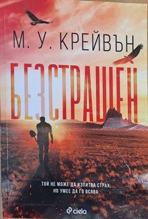 Безстрашен