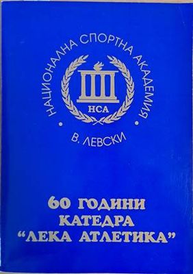 НСА &quot;В. Левски&quot;. 60 години катедра &quot;Лека атлетика&quot;