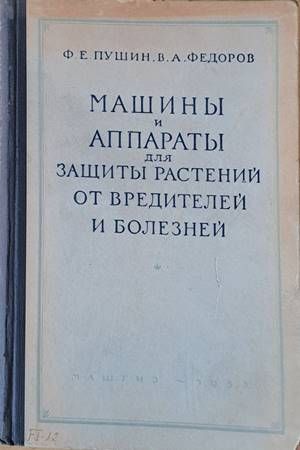Машины и аппараты для защиты растений от вредителей и болезней