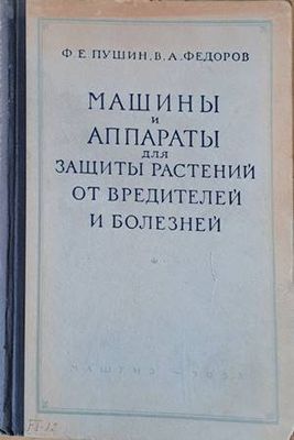 Машины и аппараты для защиты растений от вредителей и болезней