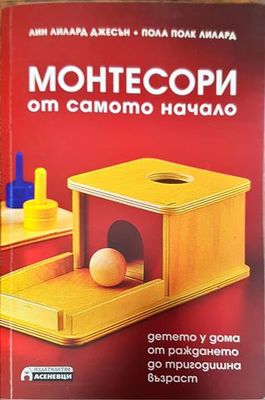 Монтесори от самото начало