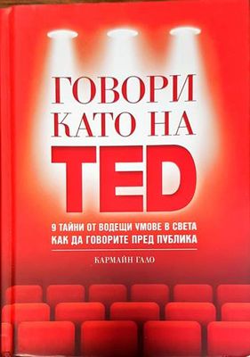 Говори като на TED: 9 тайни от водещи умове в света как да говорите пред публика