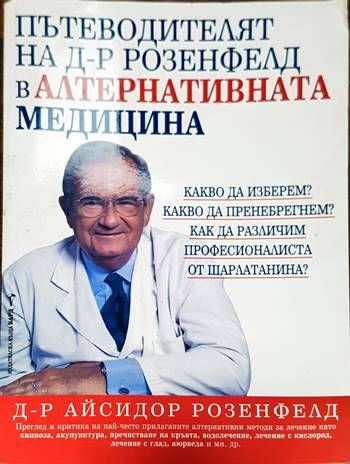 Пътеводителят на д-р Розенфелд в алтернативната медицина