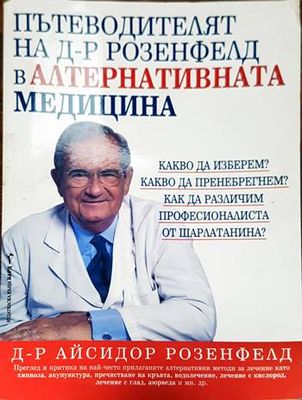 Пътеводителят на д-р Розенфелд в алтернативната медицина