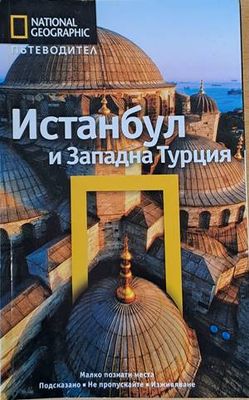 Истанбул и Западна Турция - Пътеводител: National Geographic