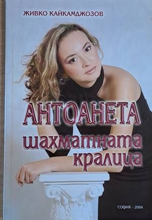 Антоанета шахматната кралица