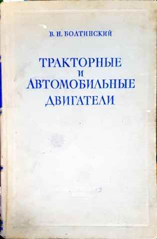 Тракторные и автомобильные двигатели