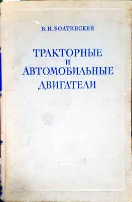 Тракторные и автомобильные двигатели
