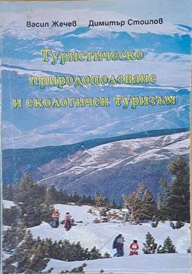 Туристическо природоползване и екологичен туризъм