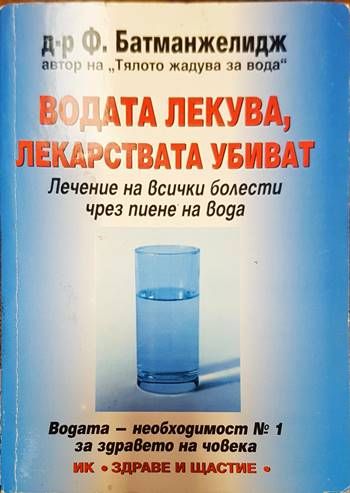 Водата лекува, лекарствата убиват
