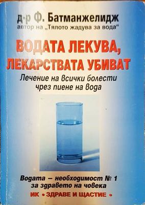 Водата лекува, лекарствата убиват