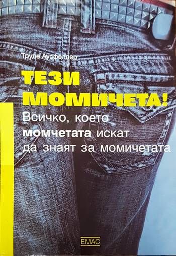 Тези момичета!