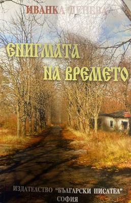 Енигмата на времето