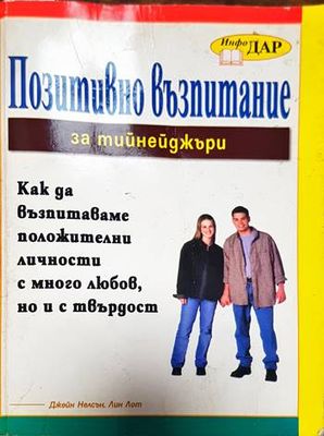 Позитивно възпитание за тийнейджъри