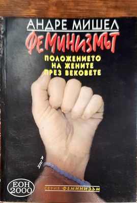 Феминизмът