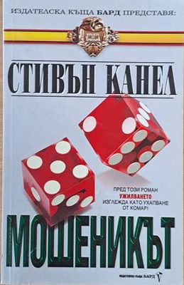 Мошеникът