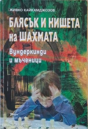 Блясък и нищета на шахмата. Вундеркинди и мъченици Блясък и нищета на шахмата. Вундеркинди и мъченици