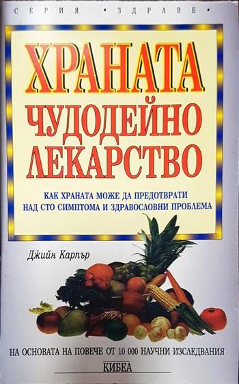 Храната - чудодейно лекарство