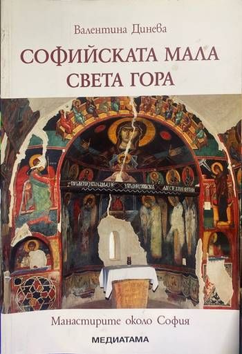 Софийската мала Света гора