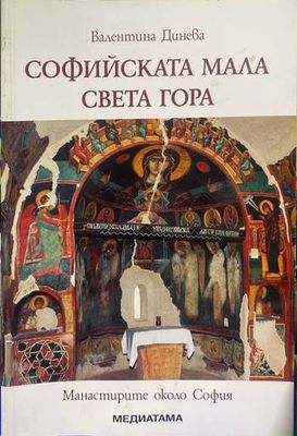Софийската мала Света гора