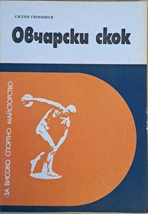 Овчарски скок Овчарски скок