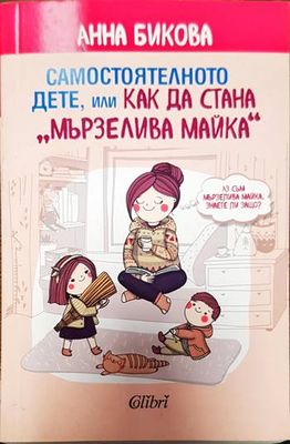 Самостоятелното дете, или как да стана &quot;мързелива майка&quot;